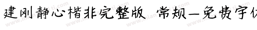 建刚静心楷非完整版 常规字体转换